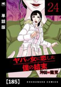 ヤバい女に恋した僕の結末【単話版】　１８５ 芳文社コミックス