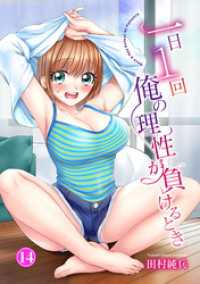 ヤング宣言<br> 一日1回俺の理性が負けるとき14