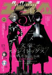 【電子版】少年エース 2023年9月号 少年エース