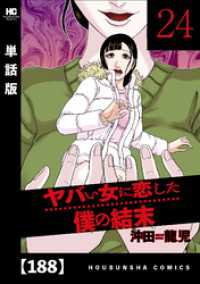 ヤバい女に恋した僕の結末【単話版】　１８８ 芳文社コミックス