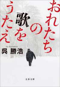 おれたちの歌をうたえ 文春文庫