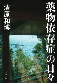 文春文庫<br> 薬物依存症の日々