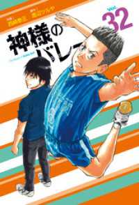 芳文社コミックス<br> 神様のバレー　３２巻