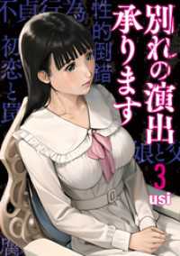 芳文社コミックス<br> 別れの演出承ります　３巻