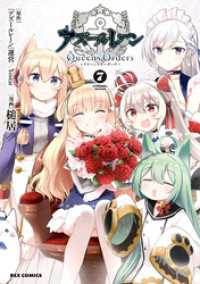 アズールレーン Queen’s Orders: 7【イラスト特典付】 REXコミックス