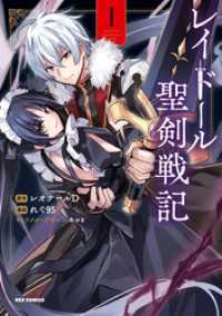 レイドール聖剣戦記: 1【イラスト特典付】 REXコミックス
