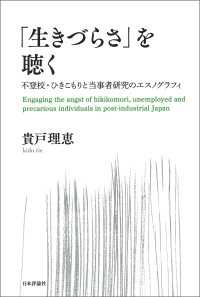 「生きづらさ」を聴く---不登校・ひきこもりと当事者研究のエスノグラフィ