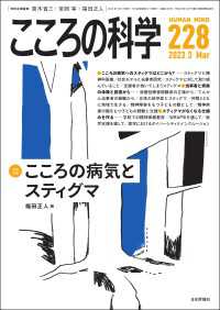 こころの科学228号／2023年3月号【特別企画】こころの病気とスティグマ