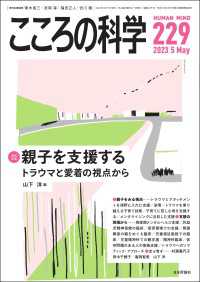 こころの科学229号／2023年5月号【特別企画】親子を支援する---トラウマと愛着の視点から