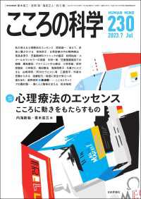 こころの科学230号／2023年7月号【特別企画】心理療法のエッセンス---こころに動きをもたらすもの