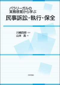 パラリーガルの実務感覚から学ぶ民事訴訟・執行・保全