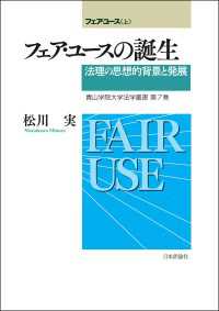 フェア・ユースの誕生---法理の思想的背景と発展 - 青山学院大学法学叢書