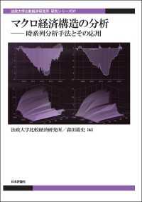 マクロ経済構造の分析---時系列分析手法とその応用 - 法政大学比較経済研究所研究シリーズ