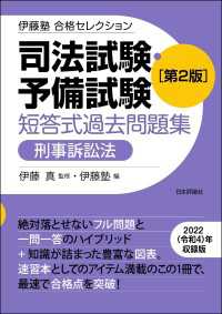 伊藤塾合格セレクション_司法試験・予備試験　短答式過去問題集［刑事訴訟法］（第2版）