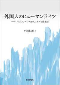 外国人のヒューマンライツ---コリアンワールド創刊23周年記念出版