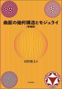 曲面の幾何構造とモジュライ（増補版）