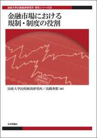 金融市場における規制・制度の役割 - 法政大学比較経済研究所研究シリーズ