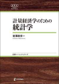 計量経済学のための統計学 - 日評ベーシック・シリーズ