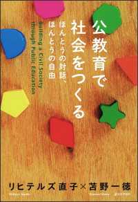 公教育で社会をつくる---ほんとうの対話、ほんとうの自由