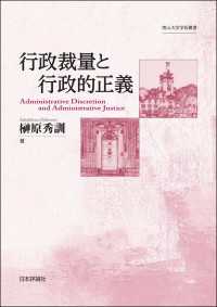 行政裁量と行政的正義 - 南山大学学術叢書