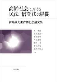 高齢社会における民法・信託法の展開---新井誠先生古稀記念論文集