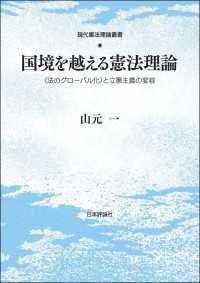 国境を越える憲法理論---〈法のグローバル化〉と立憲主義の変容