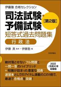 司法試験・予備試験　短答式過去問題集［行政法］（第2版） - 伊藤塾合格セレクション