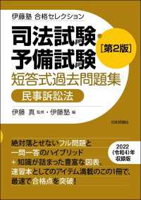 司法試験・予備試験　短答式過去問題集［民事訴訟法］（第2版） - 伊藤塾合格セレクション