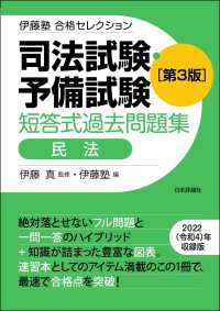 司法試験・予備試験　短答式過去問題集［民法］（第3版） - 伊藤塾合格セレクション