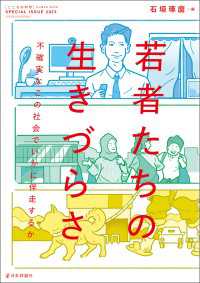 若者たちの生きづらさ---不確実なこの社会でいかに伴走するか
