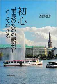 初心---「市民のための裁判官」として生きる