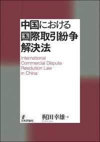 中国における国際取引紛争解決法