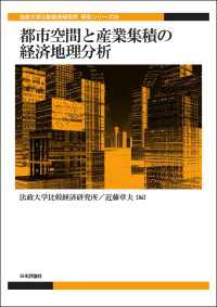 都市空間と産業集積の経済地理分析 - 法政大学比較経済研究所研究シリーズ