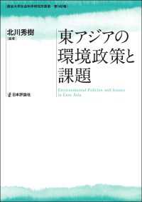 東アジアの環境政策と課題 - 龍谷大学社会科学研究所叢書