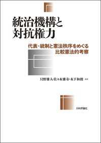 統治機構と対抗権力---代表・統制と憲法秩序をめぐる比較憲法的考察