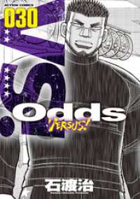 アクションコミックス<br> Odds VS！ 30