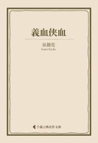義血侠血 古典名作文庫