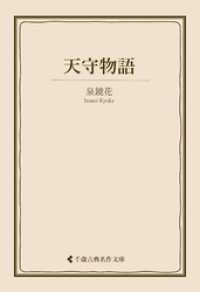 天守物語 古典名作文庫