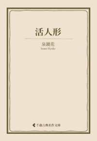 古典名作文庫<br> 活人形