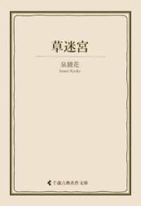 草迷宮 古典名作文庫