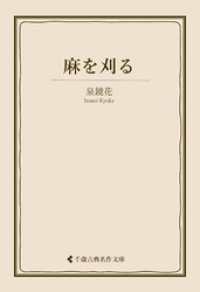 麻を刈る 古典名作文庫