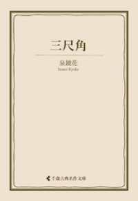 三尺角 古典名作文庫