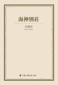 海神別荘 古典名作文庫