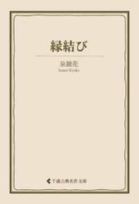 縁結び 古典名作文庫