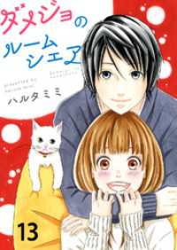 ダメジョのルームシェア セット版13 G2Comix