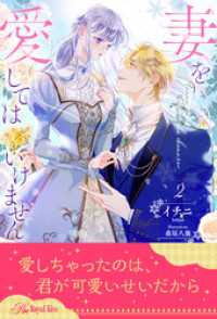 ロイヤルキス<br> 妻を愛してはいけません【２】