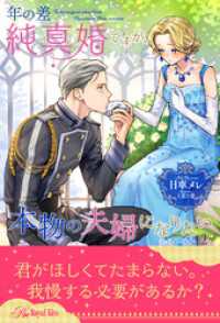 ロイヤルキス<br> 年の差純真婚ですが、本物の夫婦になりたい【２】
