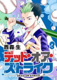 デッド・オア・ストライク（８） GANMA!