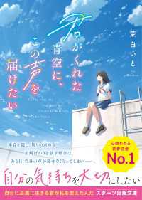 君がくれた青空に、この声を届けたい スターツ出版文庫