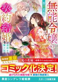 無能令嬢の契約結婚～運命を繋ぐ証～ スターツ出版文庫